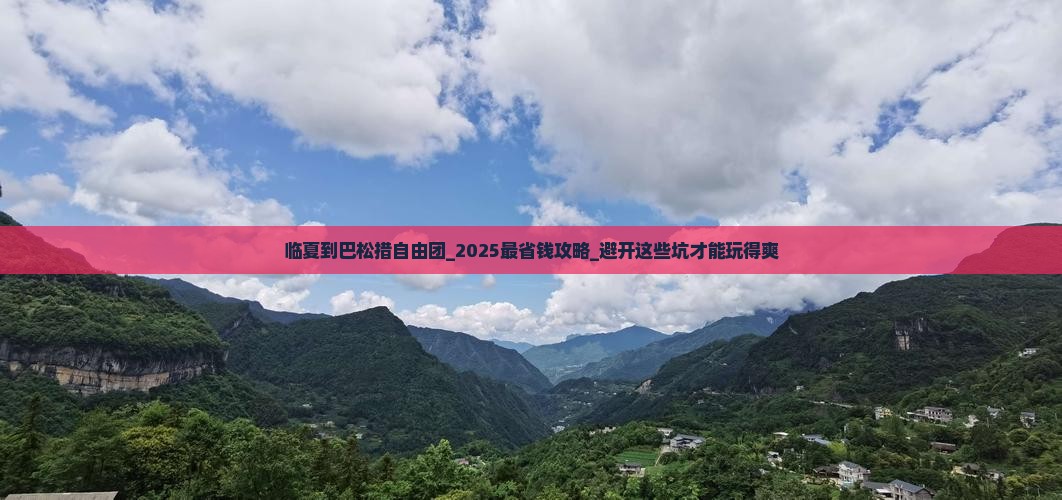 临夏到西藏巴松措自由团