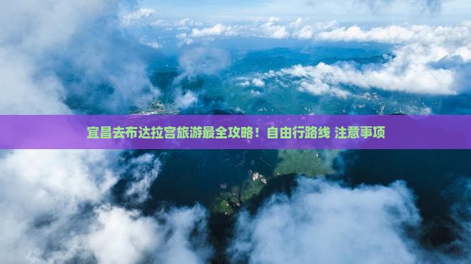 宜昌去西藏布达拉宫旅游