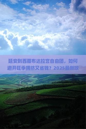 延安到西藏布达拉宫自由团
