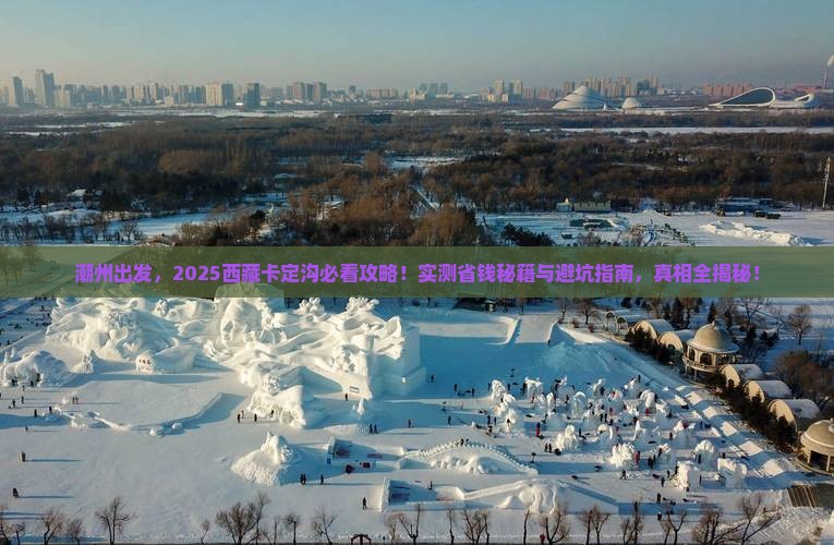 潮州去西藏卡定沟景点