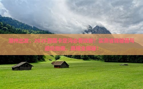 潮州去西藏卡定沟景点