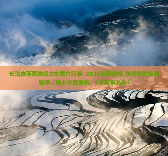 长治去西藏珠峰大本营六日游