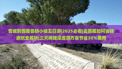 晋城去西藏鲁朗小镇五日游