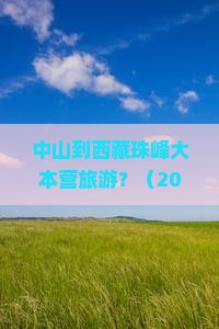 中山到西藏珠峰大本营旅游