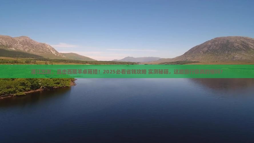湛江到西藏羊卓雍措大型旅游团