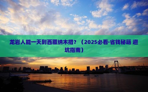 龙岩去西藏纳木措一日