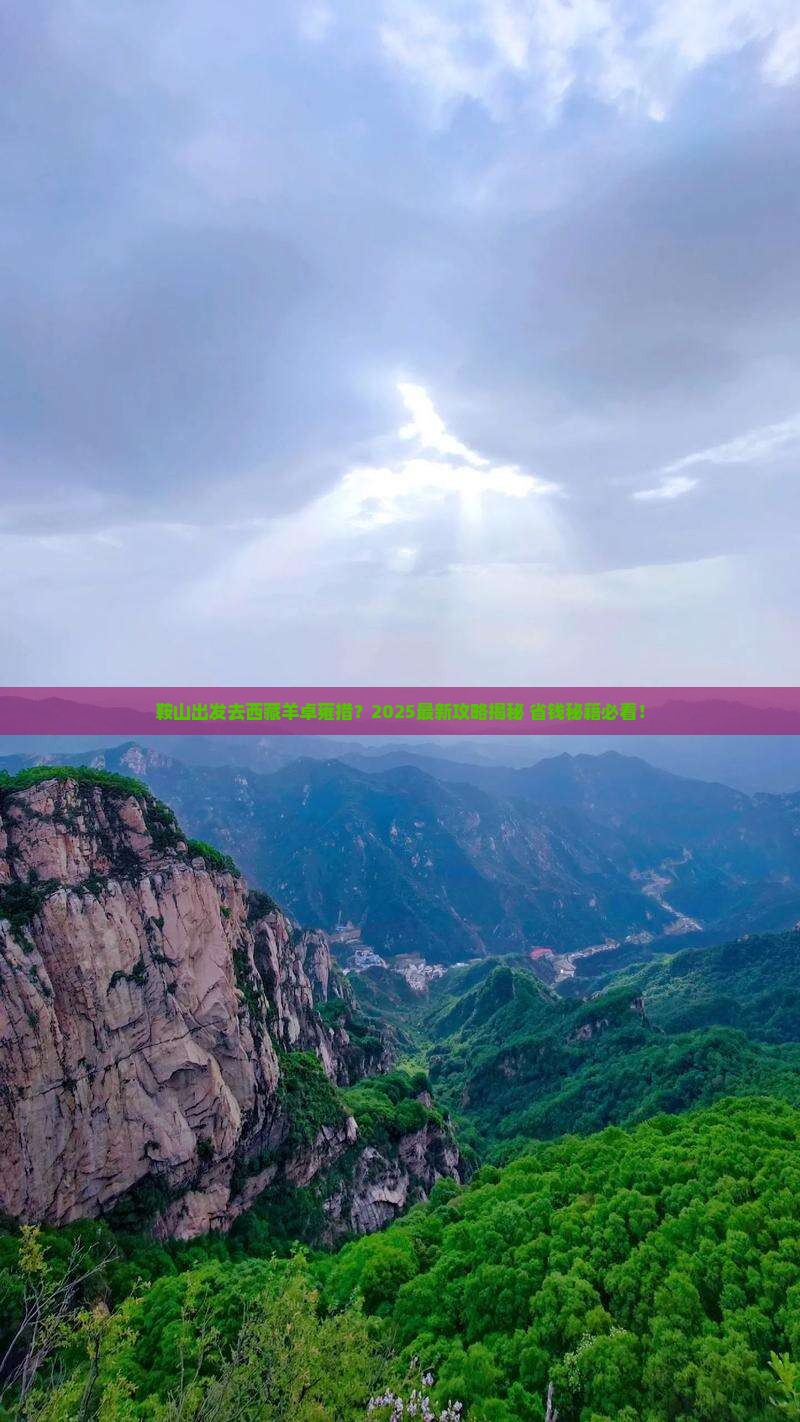 鞍山去西藏羊卓雍措景点