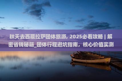 秋天去西藏拉萨团体旅游