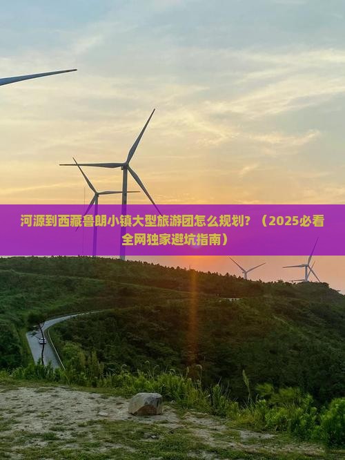 河源去西藏鲁朗小镇大型旅游团