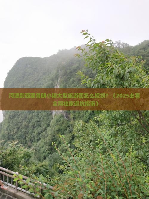 河源去西藏鲁朗小镇大型旅游团