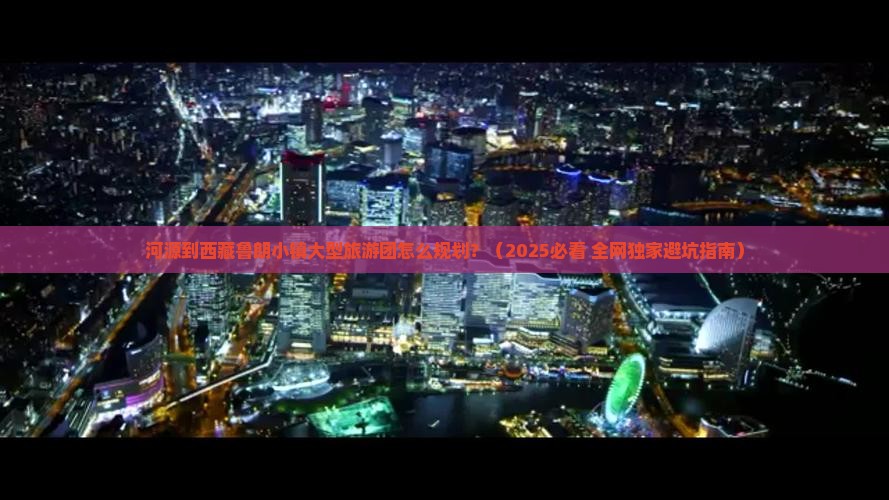 河源去西藏鲁朗小镇大型旅游团