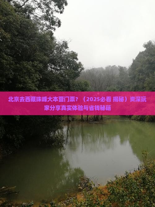 北京去西藏珠峰大本营门票