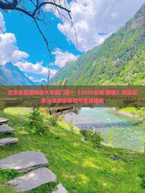 北京去西藏珠峰大本营门票