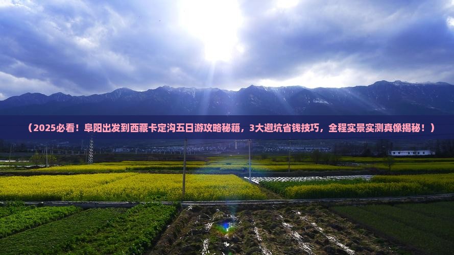 阜阳到西藏卡定沟五日游