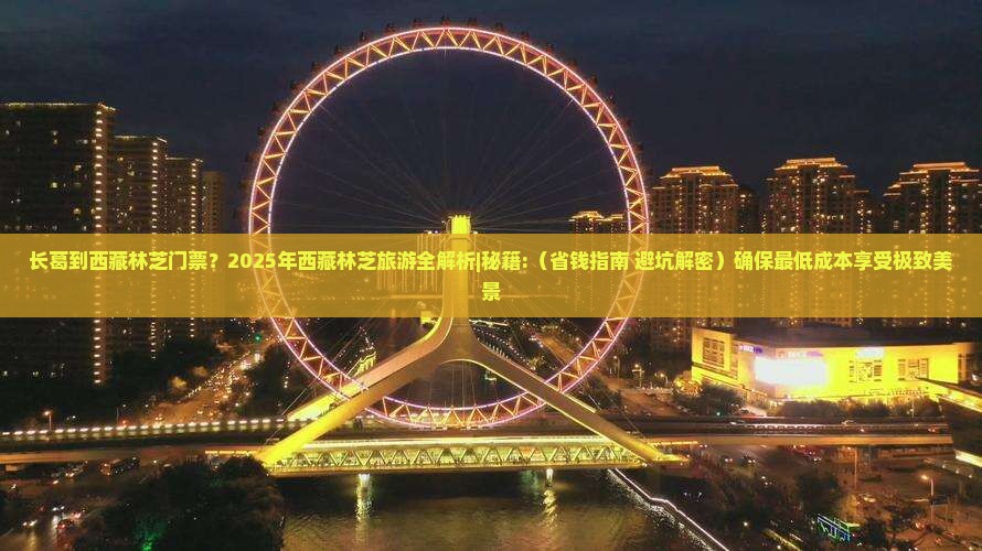 长葛到西藏林芝门票
