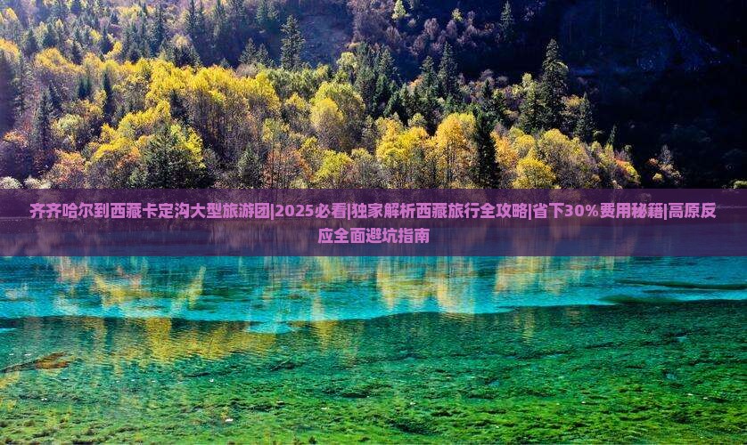 齐齐哈尔到西藏卡定沟大型旅游团
