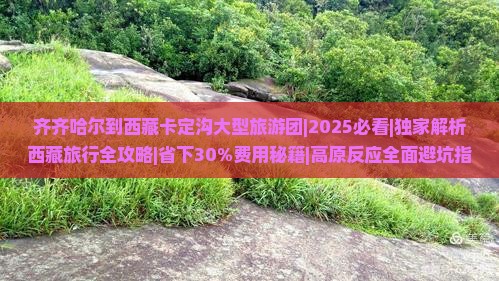 齐齐哈尔到西藏卡定沟大型旅游团