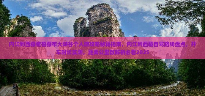 内江到西藏雅鲁藏布大峡谷个人游