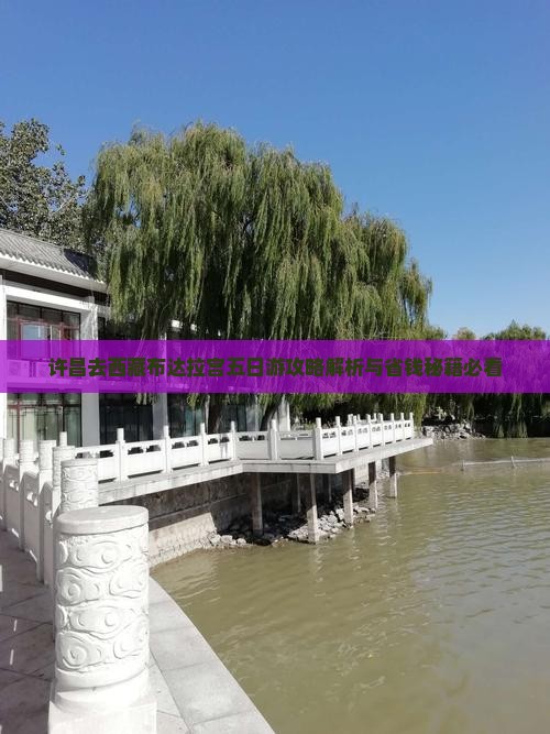 许昌去西藏布达拉宫五日游