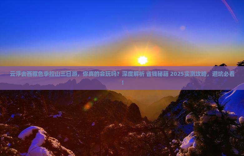 云浮去西藏色季拉山三日游