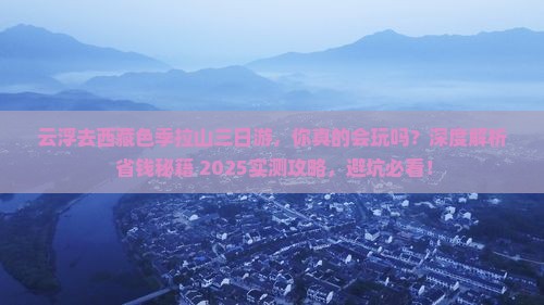 云浮去西藏色季拉山三日游