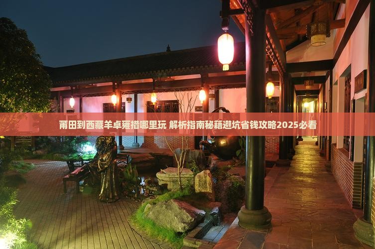 莆田到西藏羊卓雍措哪里玩