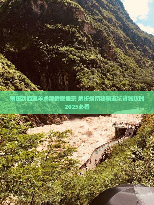 莆田到西藏羊卓雍措哪里玩