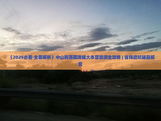 中山到西藏珠峰大本营自由行