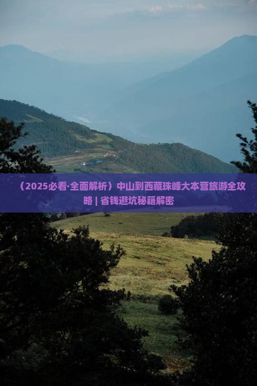 中山到西藏珠峰大本营自由行