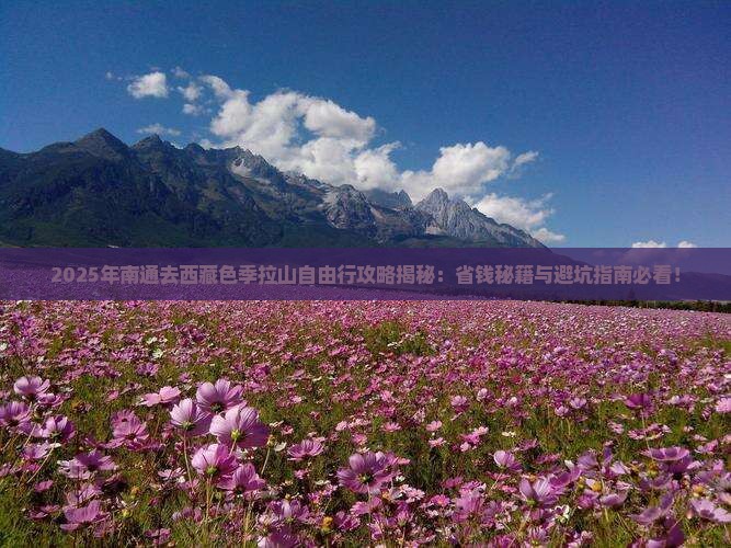 南通去西藏色季拉山自由团