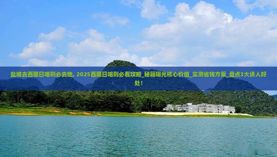 盐城去西藏日喀则必去地