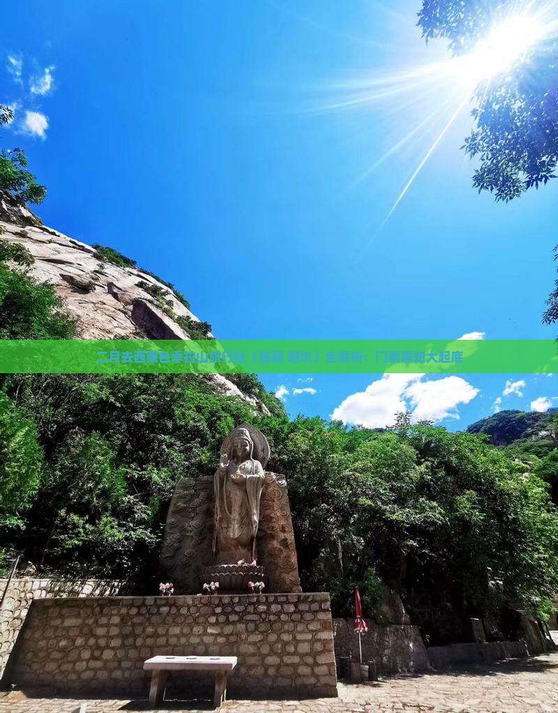 二月去西藏色季拉山旅行社 二月去西藏色季拉山旅行社