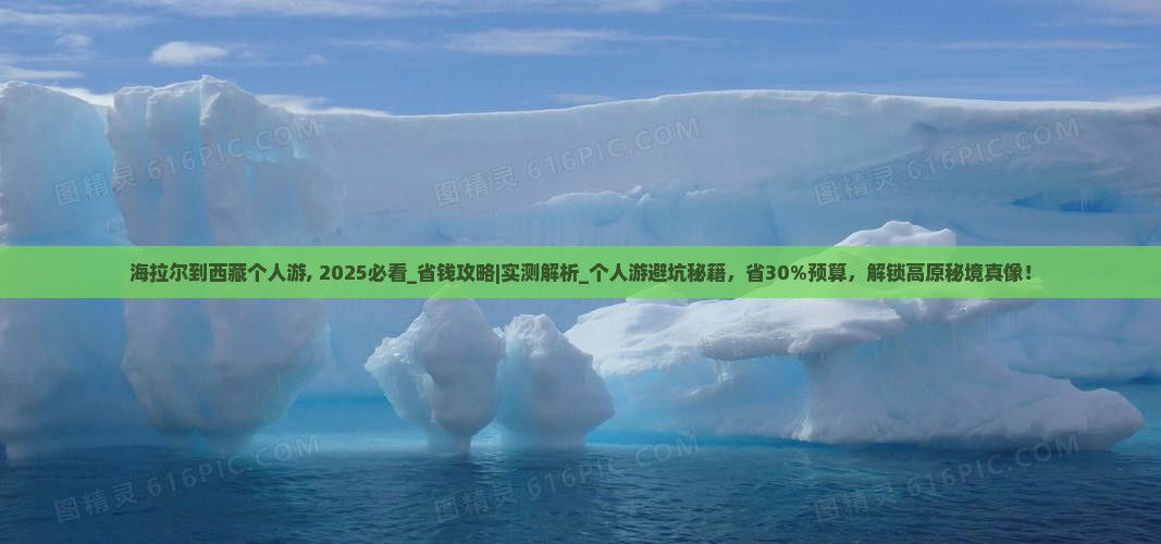 海拉尔到西藏个人游