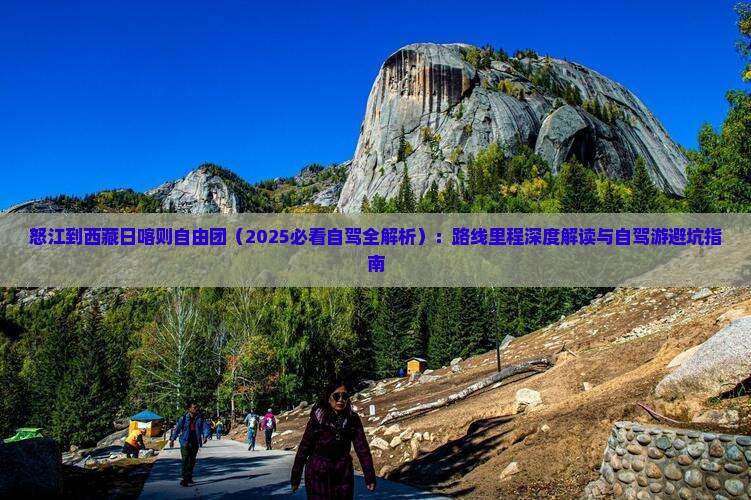 怒江到西藏日喀则自由团