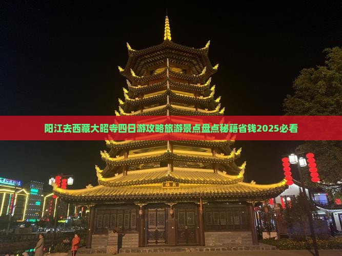 阳江去西藏大昭寺四日游