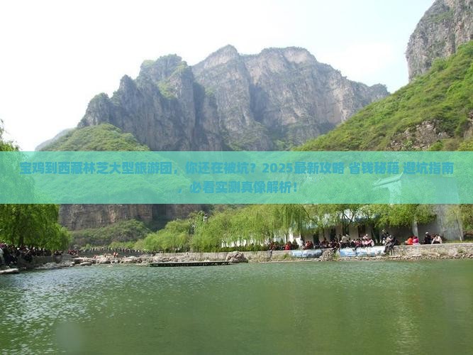 宝鸡到西藏林芝大型旅游团