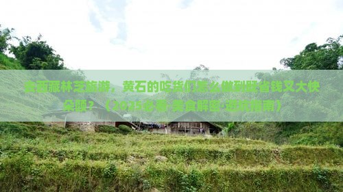 黄石去西藏林芝旅游小吃
