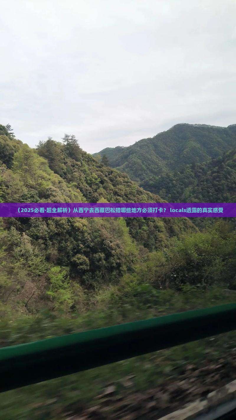 西宁到西藏巴松措必去地