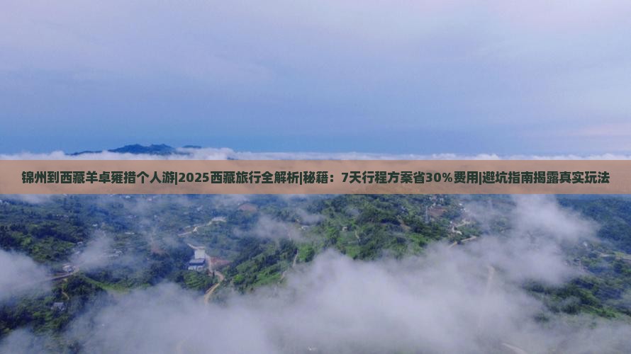 锦州到西藏羊卓雍措个人游 锦州到西藏羊卓雍措个人游