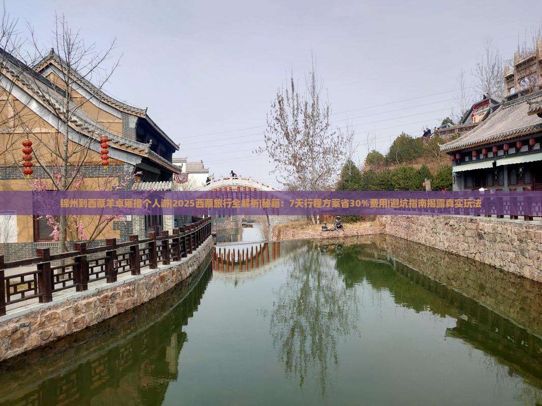 锦州到西藏羊卓雍措个人游 锦州到西藏羊卓雍措个人游