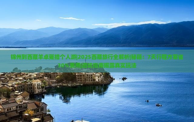 锦州到西藏羊卓雍措个人游 锦州到西藏羊卓雍措个人游