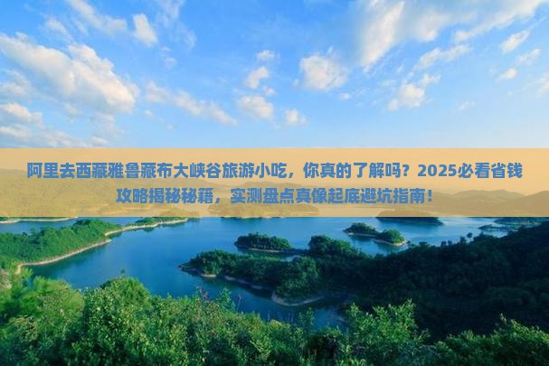 阿里去西藏雅鲁藏布大峡谷旅游小吃 阿里去西藏雅鲁藏布大峡谷旅游小吃