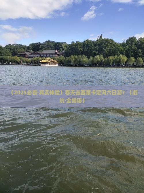 春天到西藏卡定沟六日游