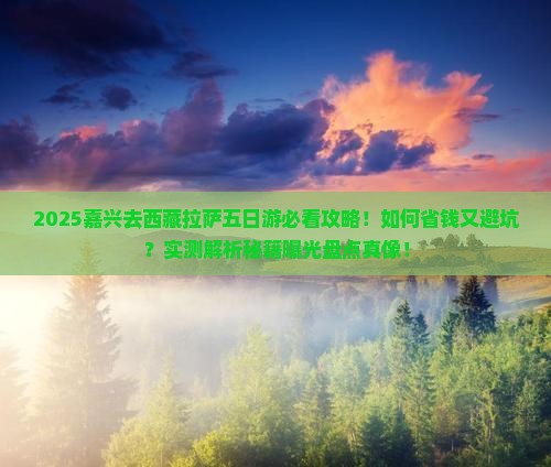 嘉兴去西藏拉萨五日游