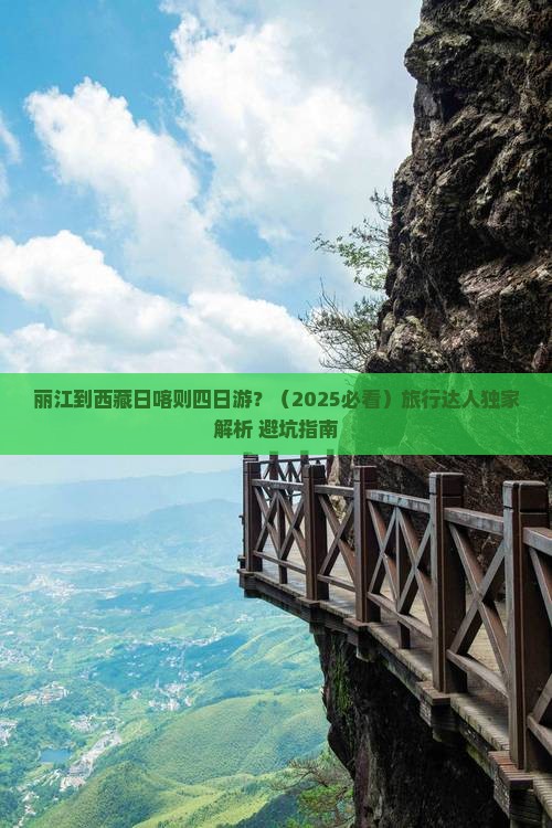 丽江到西藏日喀则四日游