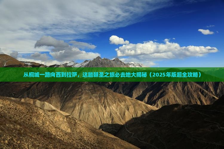 桐城到西藏拉萨必去地
