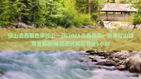 保山去西藏色季拉山一日 保山去西藏色季拉山一日