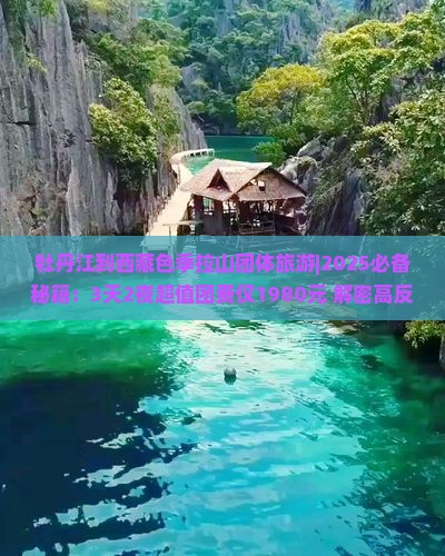 牡丹江到西藏色季拉山团体旅游