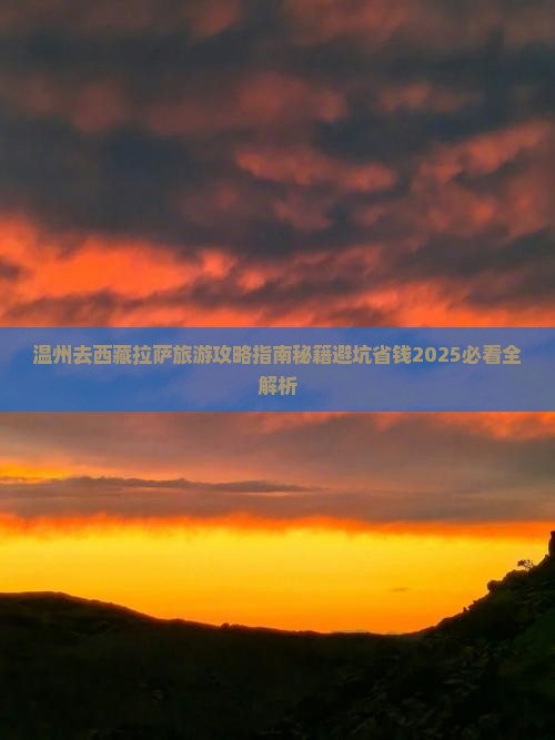 温州去西藏拉萨旅游