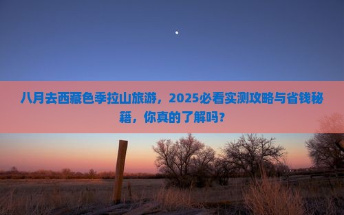 八月到西藏色季拉山旅游